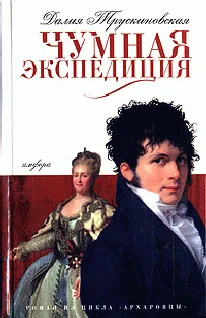 Обложка Чумная экспедиция