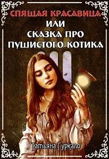 Обложка Спящая красавица, или Сказка про пушистого котика