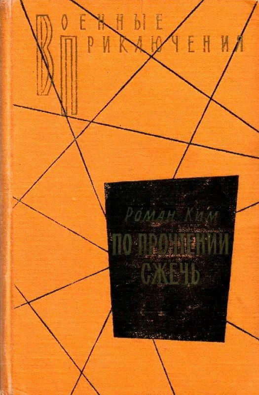 Обложка По прочтении сжечь. Тетрадь, найденная в Сунчоне
