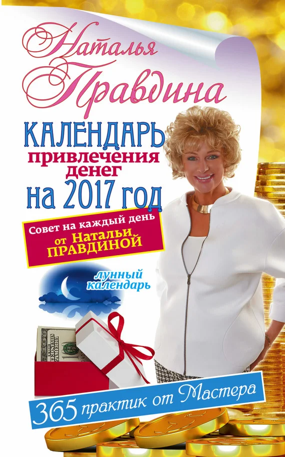 Обложка Календарь привлечения денег на 2017 год. 365 практик от Мастера. Лунный календарь