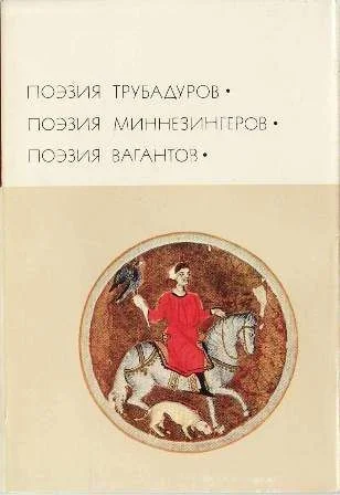 Обложка Поэзия трубадуров. Поэзия миннезингеров. Поэзия вагантов