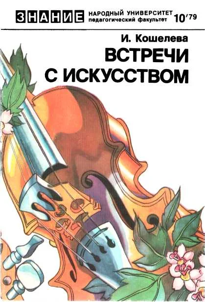 Обложка Встречи с искусством