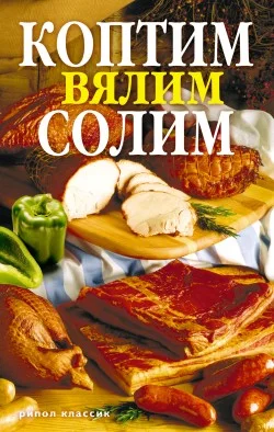Обложка Коптим, вялим, солим