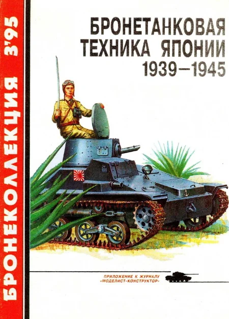 Обложка Бронетанковая техника Японии, 1939–1945