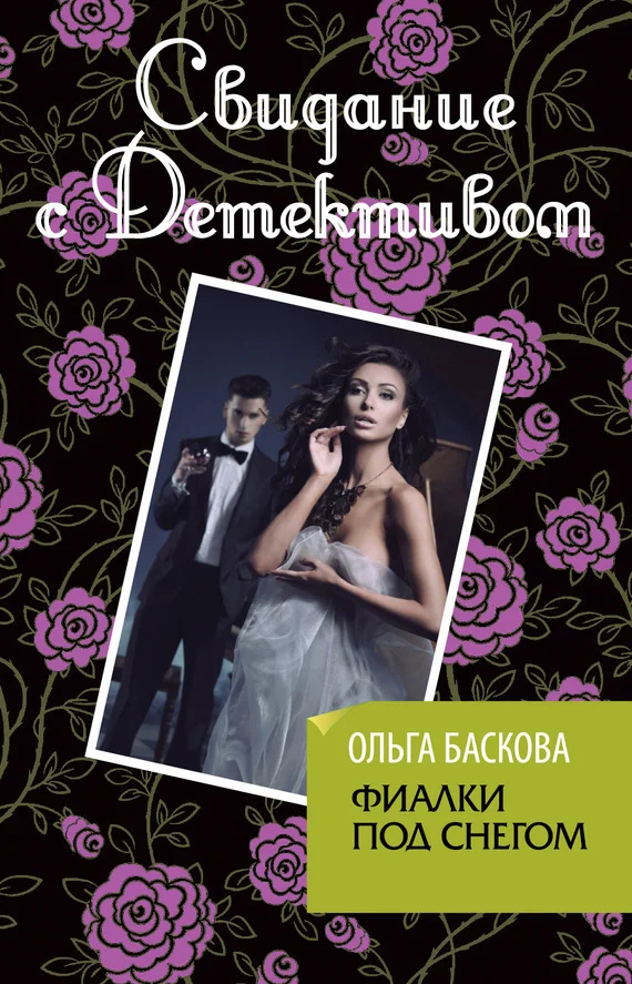 Обложка Фиалки под снегом