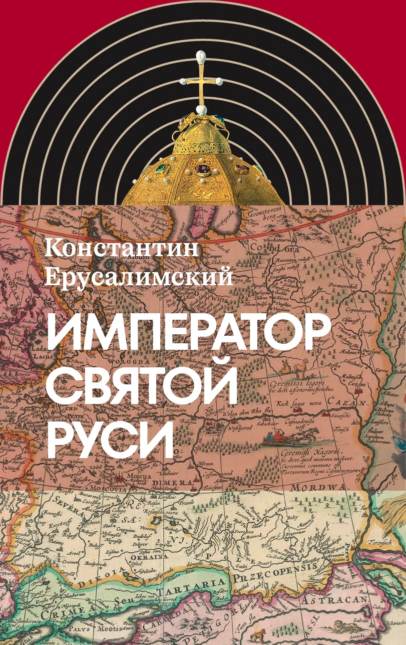 Обложка Император Святой Руси