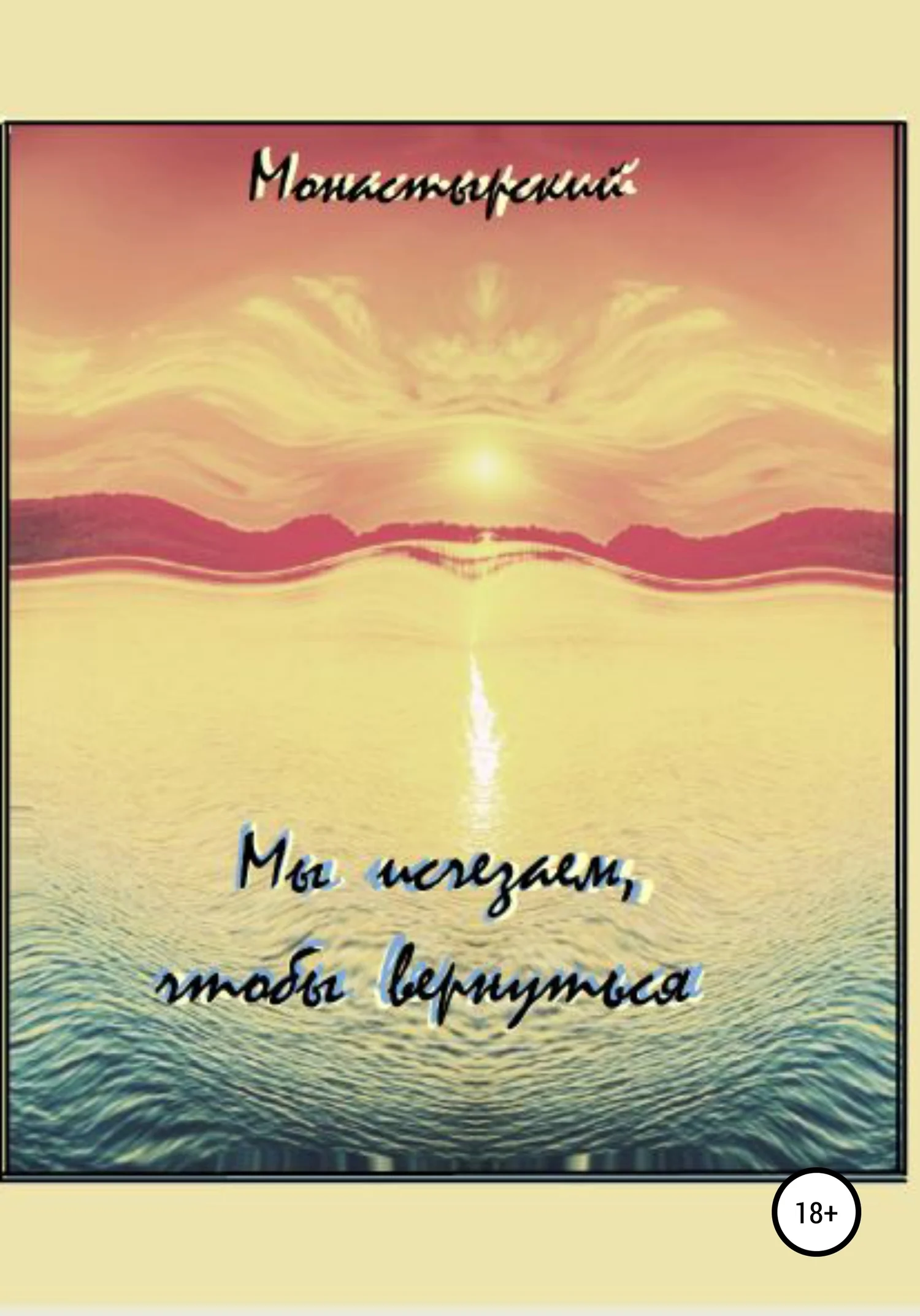 Обложка Мы исчезаем, чтобы вернуться