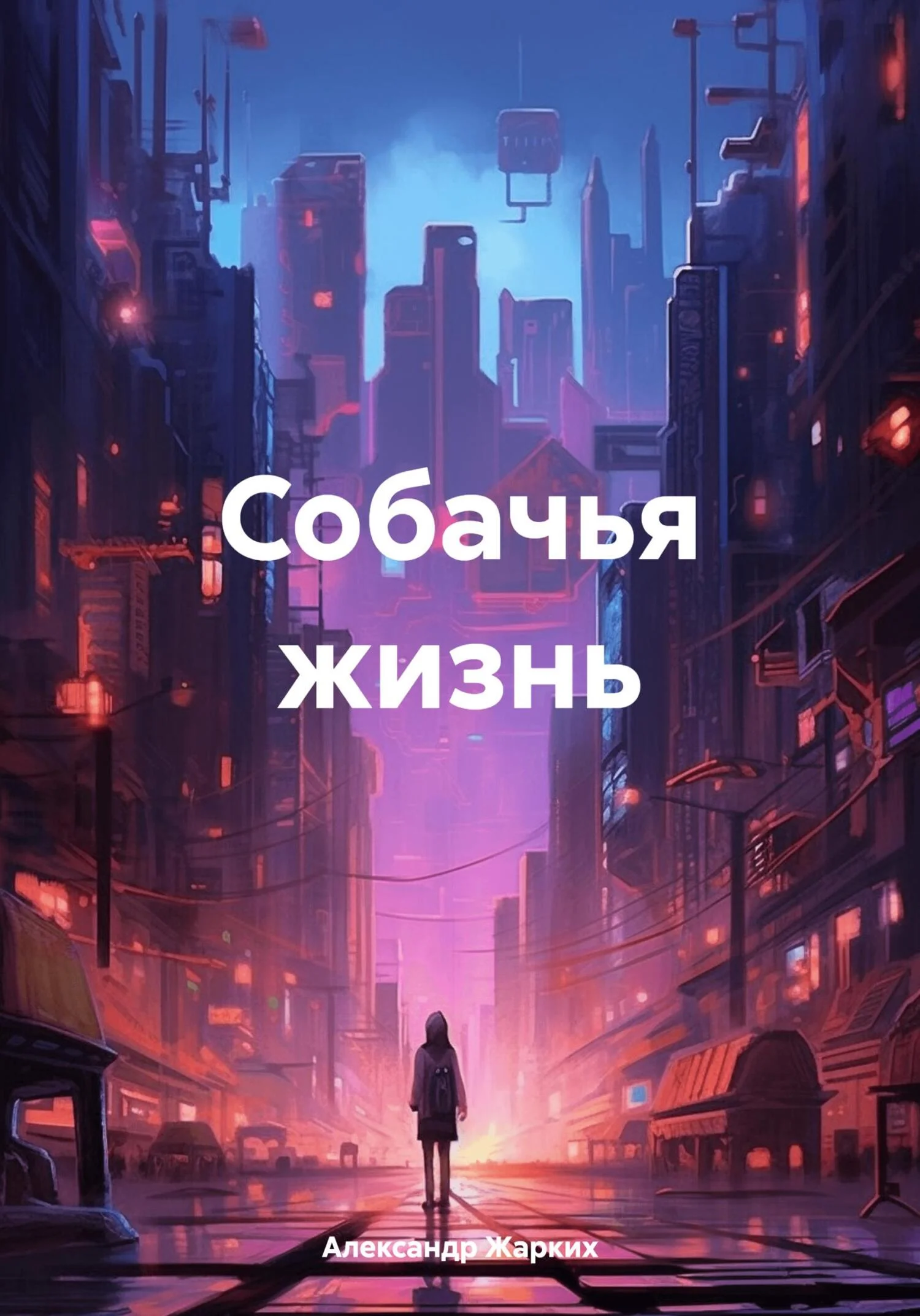 Обложка Собачья жизнь