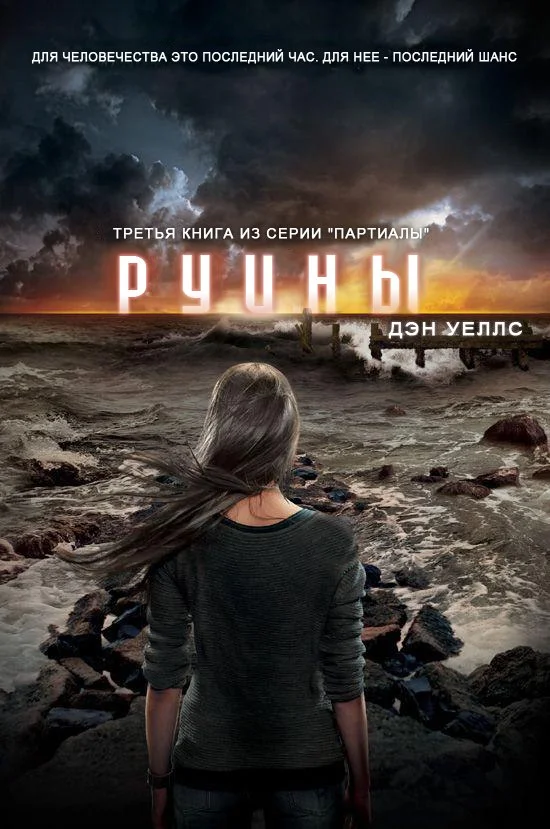 Обложка Руины