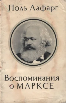 Обложка Воспоминания о Марксе