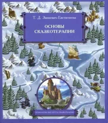 Обложка Основы сказкотерапии