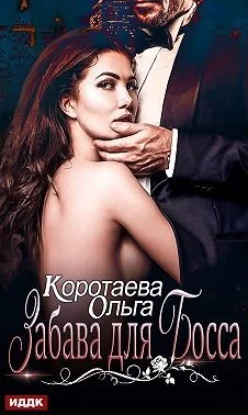 Обложка Забава для босса