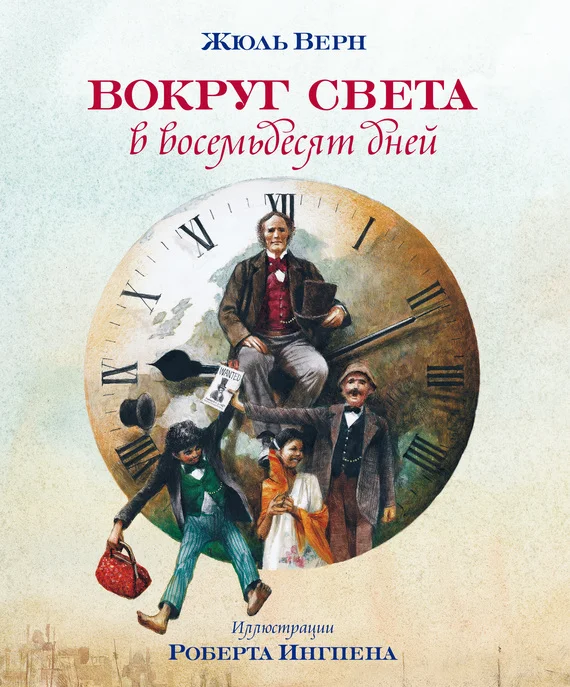 Обложка Вокруг света в восемьдесят дней