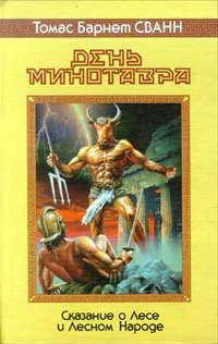 Обложка День минотавра