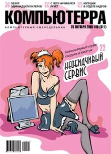 Обложка Журнал «Компьютерра» №39 от 25 октября 2005 года