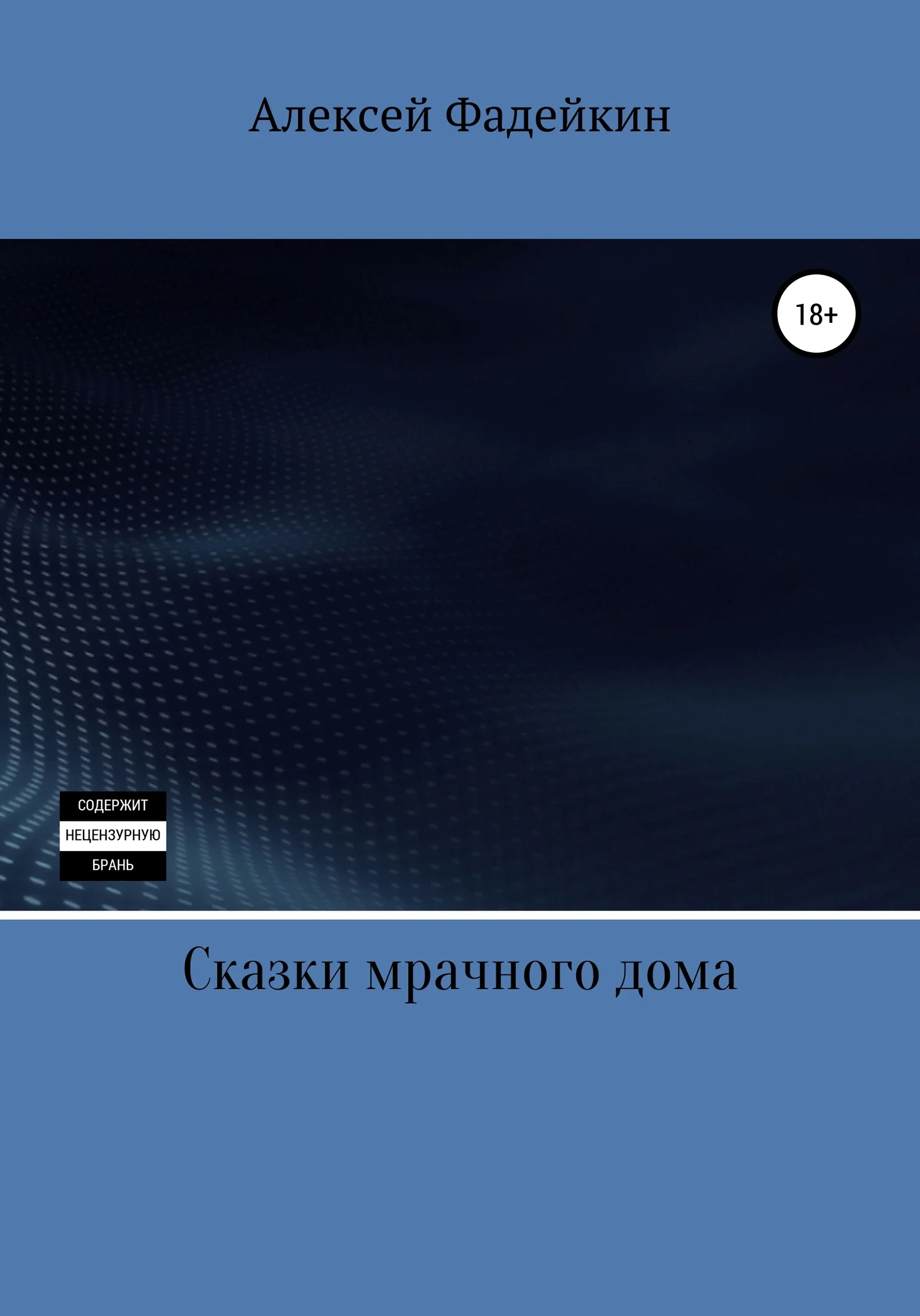 Обложка Сказки мрачного дома