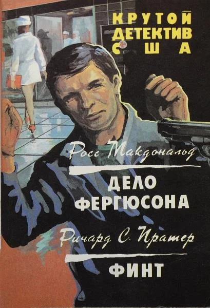 Обложка Дело Фергюсона. Финт