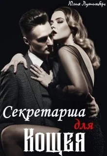 Обложка Секретарша для Кощея (СИ)