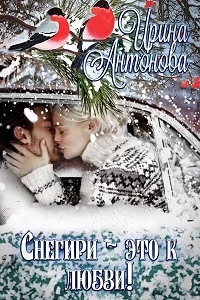 Обложка Снегири – это к любви!