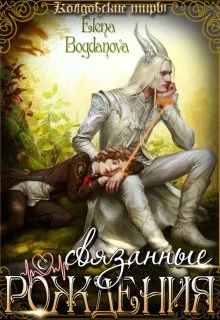 Обложка Связанные с Рождения