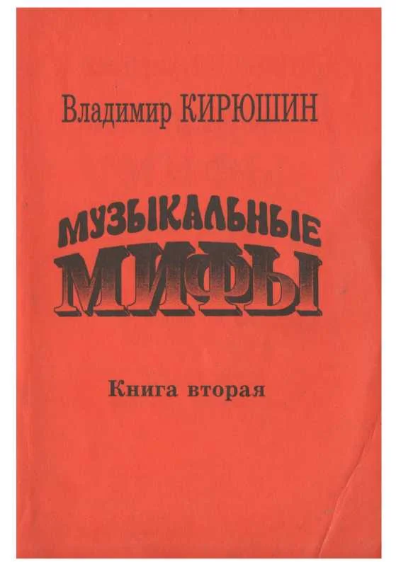 Обложка Музыкальные мифы. Книга 2