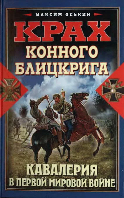 Обложка Крах конного блицкрига. Кавалерия в Первой мировой войне