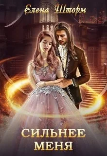 Обложка Сильнее меня