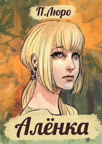 Обложка Алёнка [СИ]