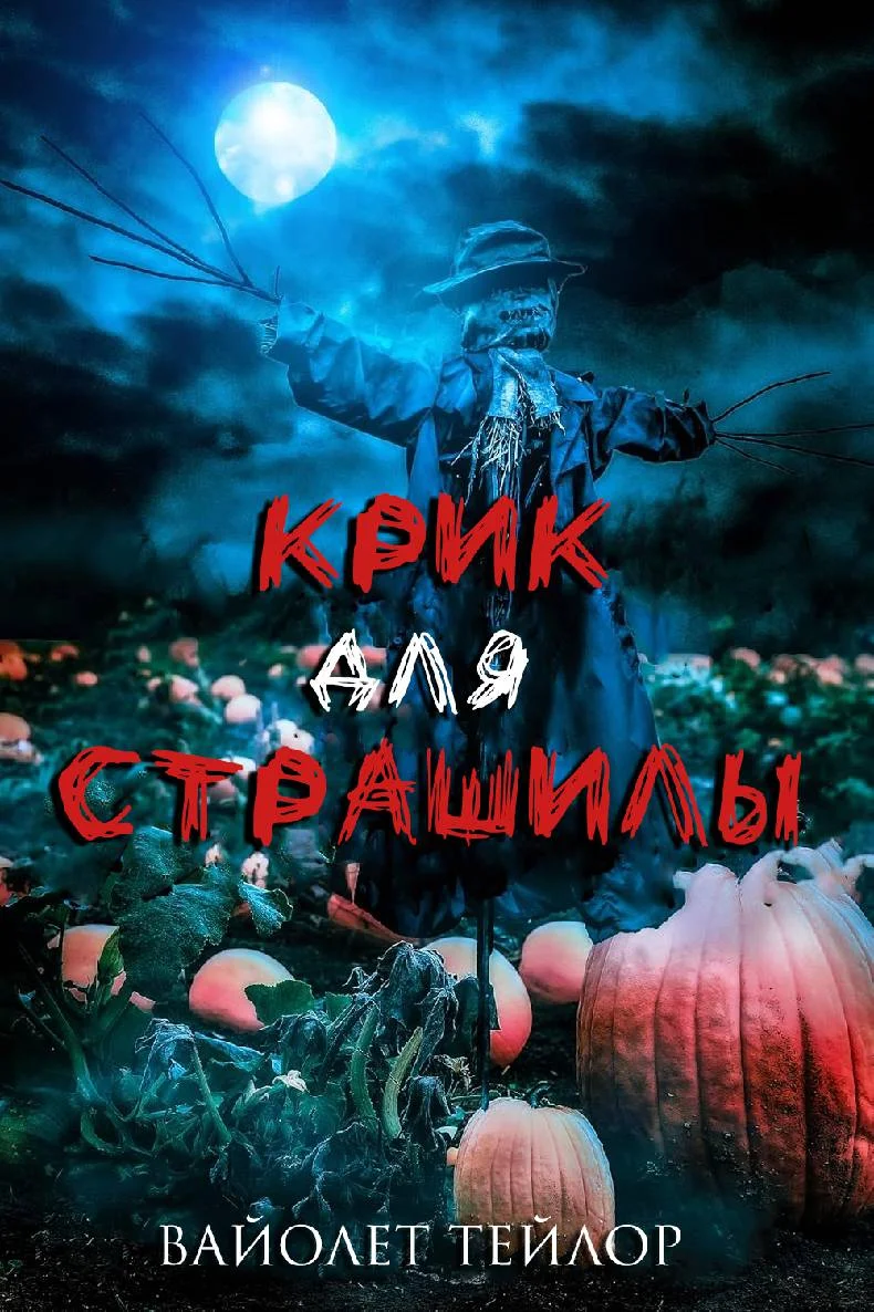 Обложка Крик для Страшилы