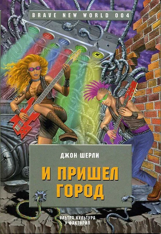 Обложка И пришел Город