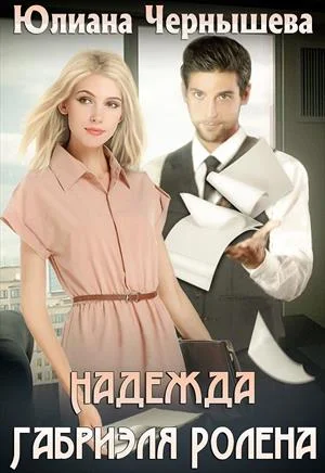 Обложка Надежда Габриэля Ролена