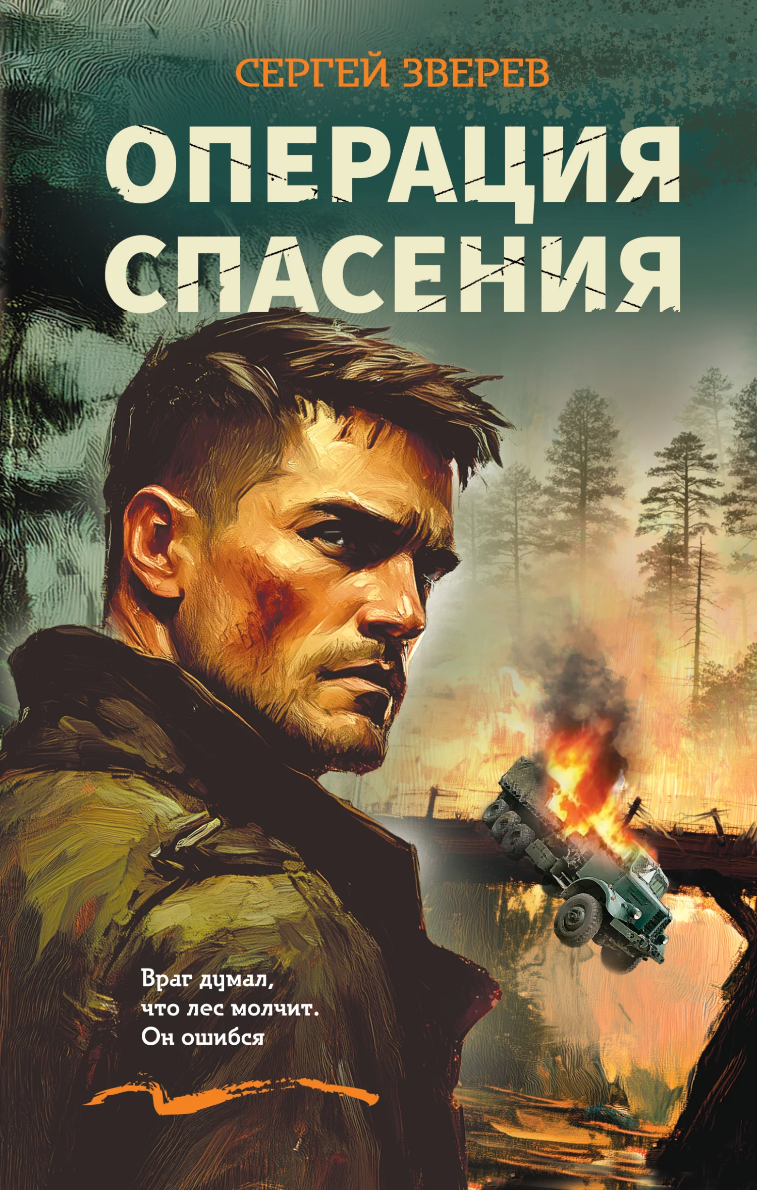 Обложка Операция спасения