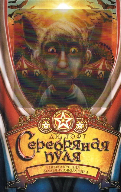 Обложка Серебряная пуля