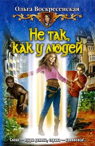 Обложка Не так, как у людей
