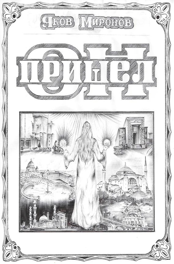 Обложка Он пришел. Книга первая