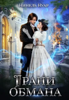 Обложка Грани обмана
