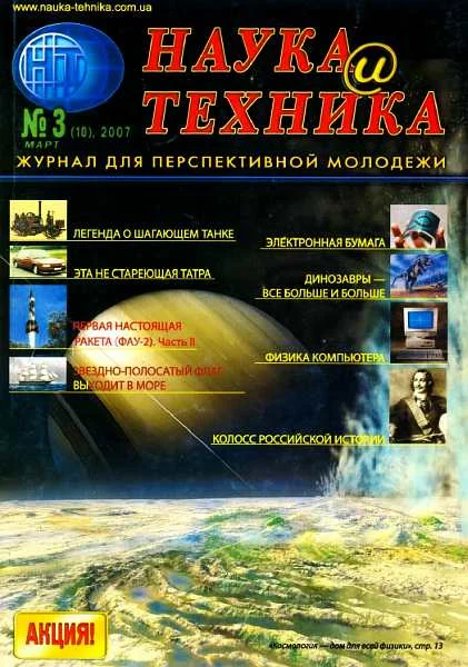 Обложка «Наука и Техника» [журнал для перспективной молодежи], 2007 № 03 (10)