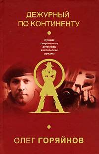 Обложка Дежурный по континенту