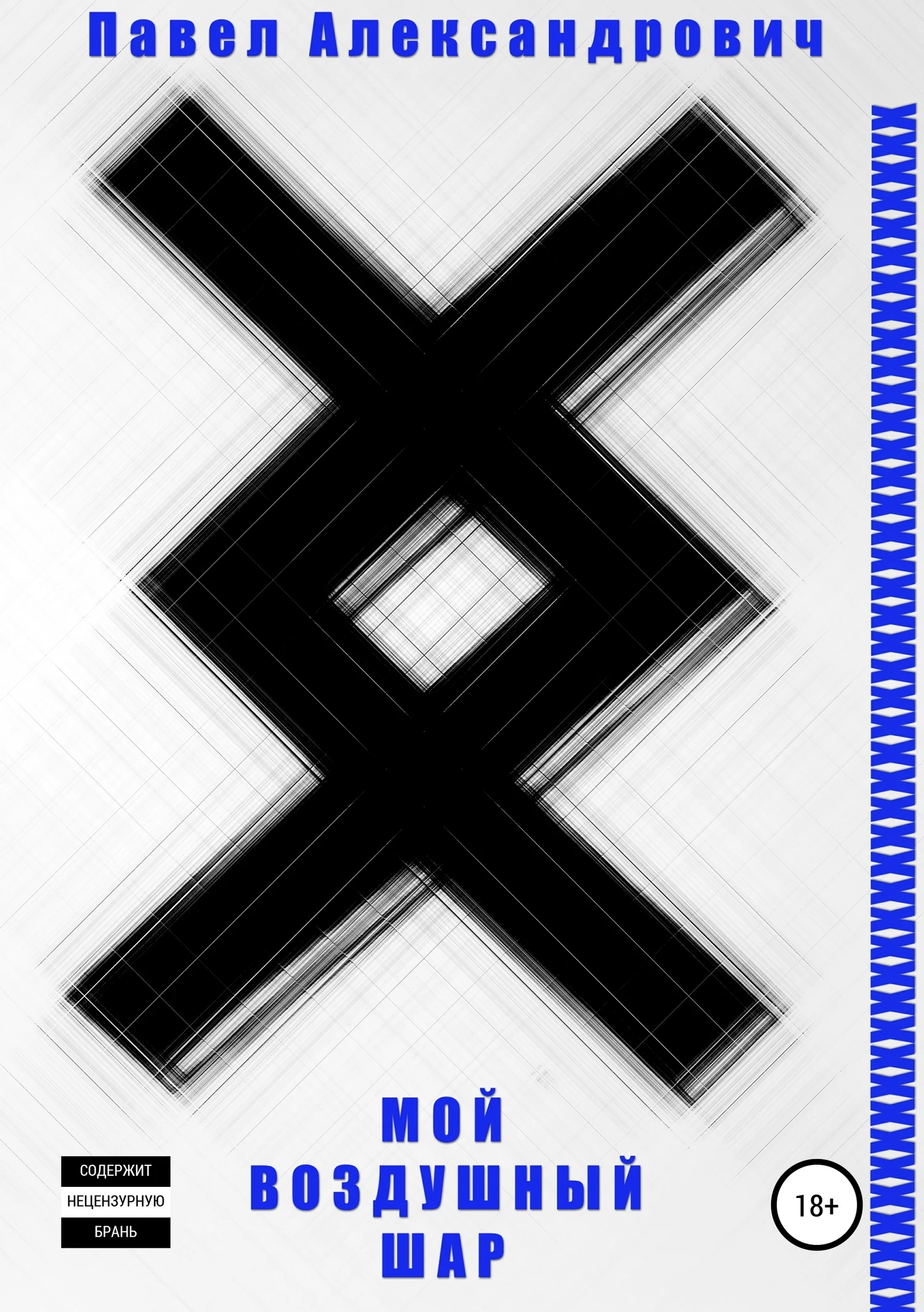 Обложка Мой воздушный шар