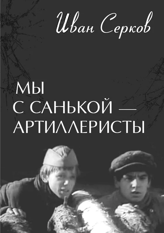 Обложка Мы с Санькой — артиллеристы...
