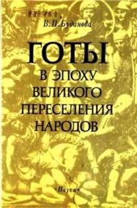 Обложка Готы в эпоху Великого переселения народов