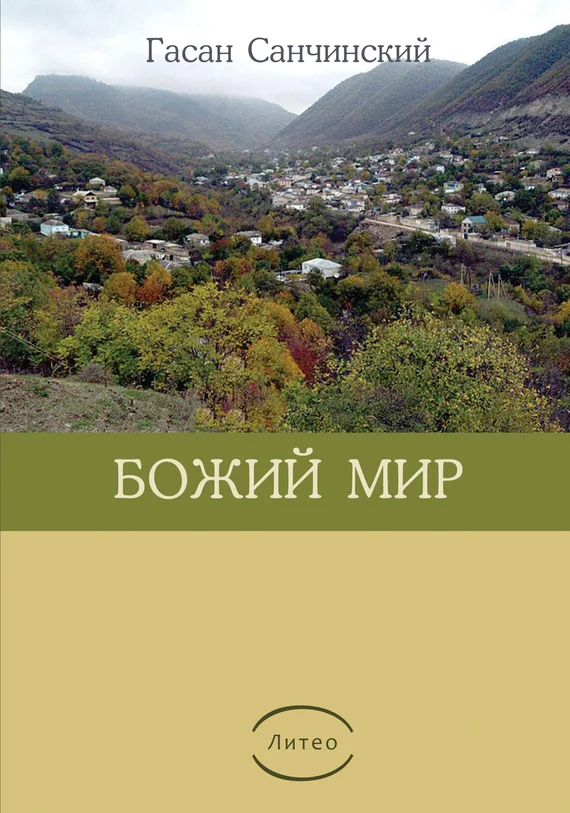 Обложка Божий мир