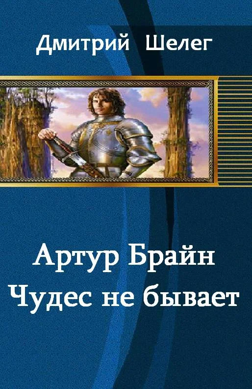 Обложка Артур Брайн. Чудес не бывает