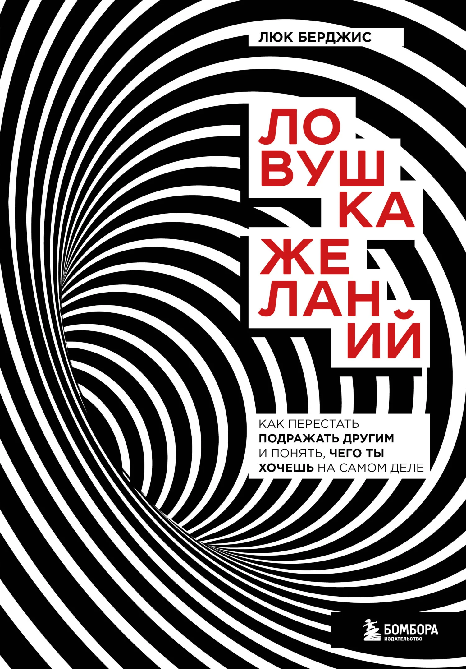 Обложка Ловушка желаний. Как перестать подражать другим и понять, чего ты хочешь на самом деле