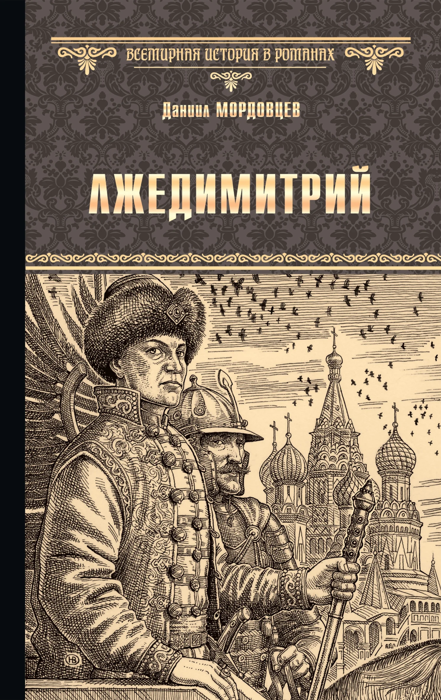 Обложка Лжедимитрий