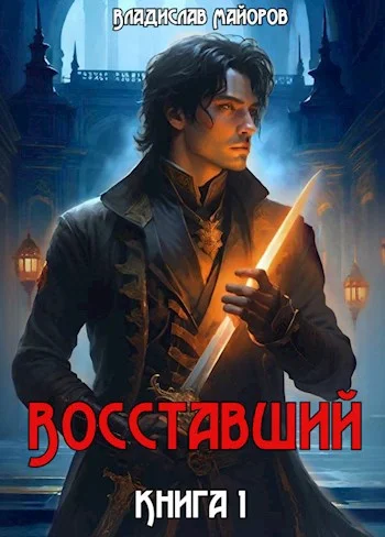 Обложка Восставший. Книга 1