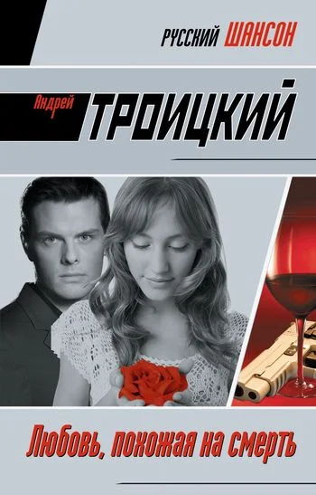 Обложка Любовь, похожая на смерть