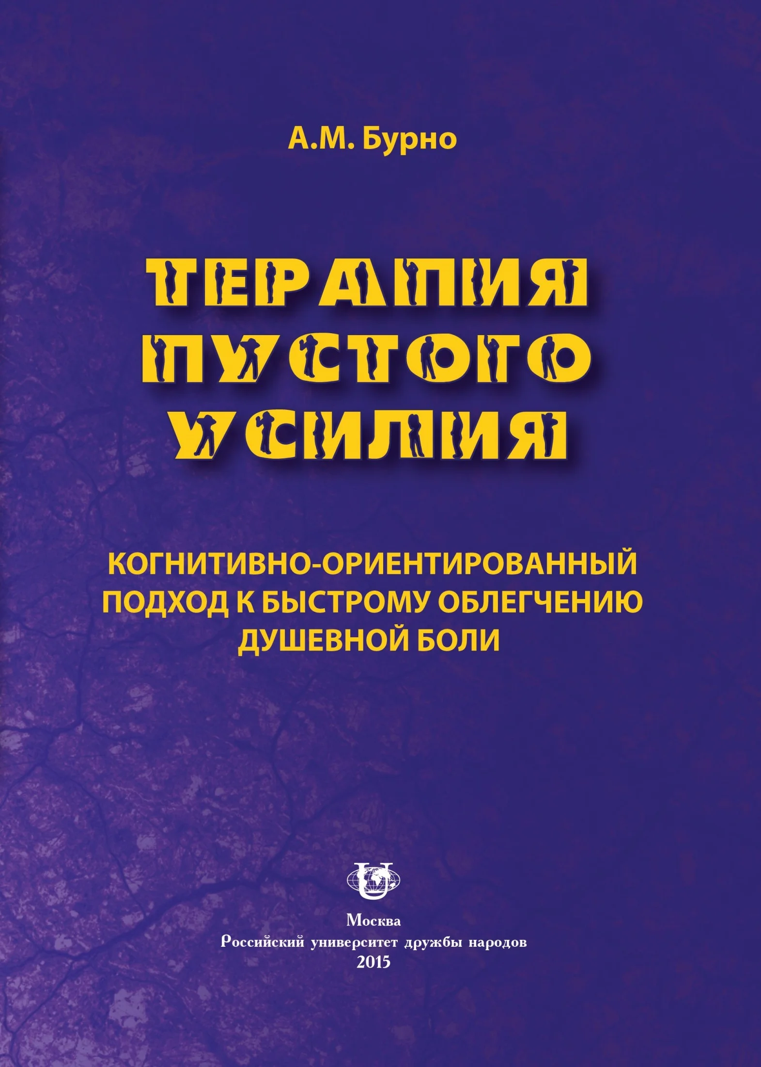 Обложка Терапия пустого усилия. Когнитивно-ориентированный подход к быстрому облегчению душевной боли