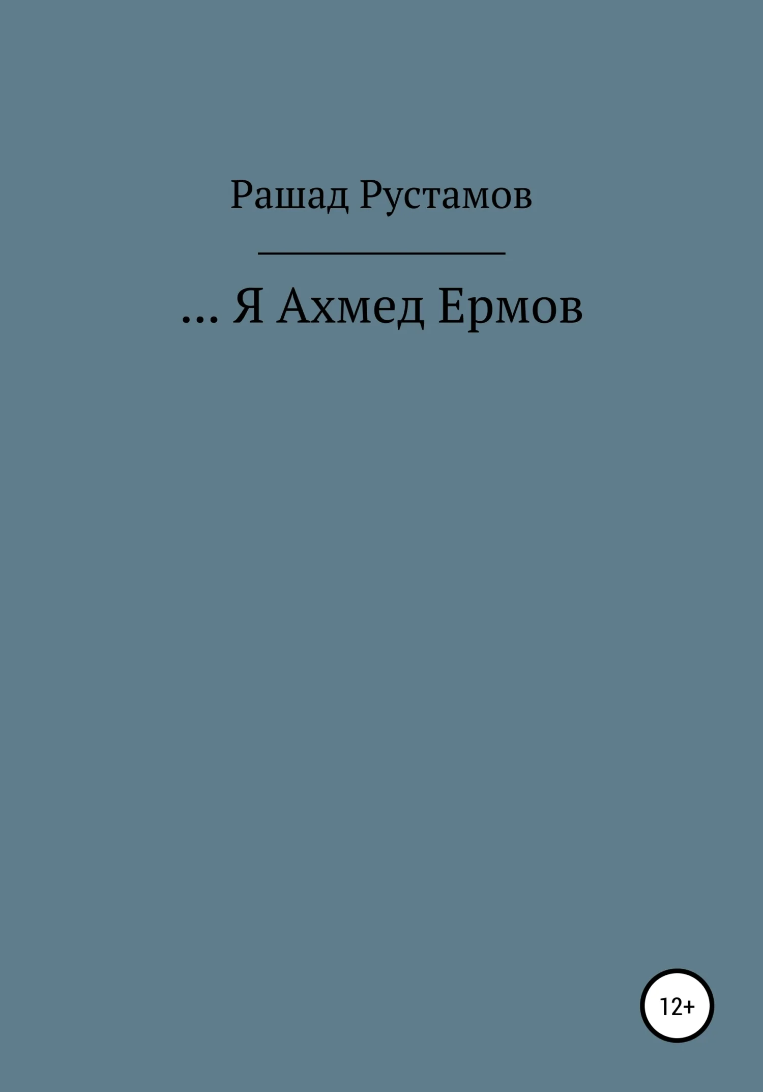 Обложка …Я Ахмед Ермов
