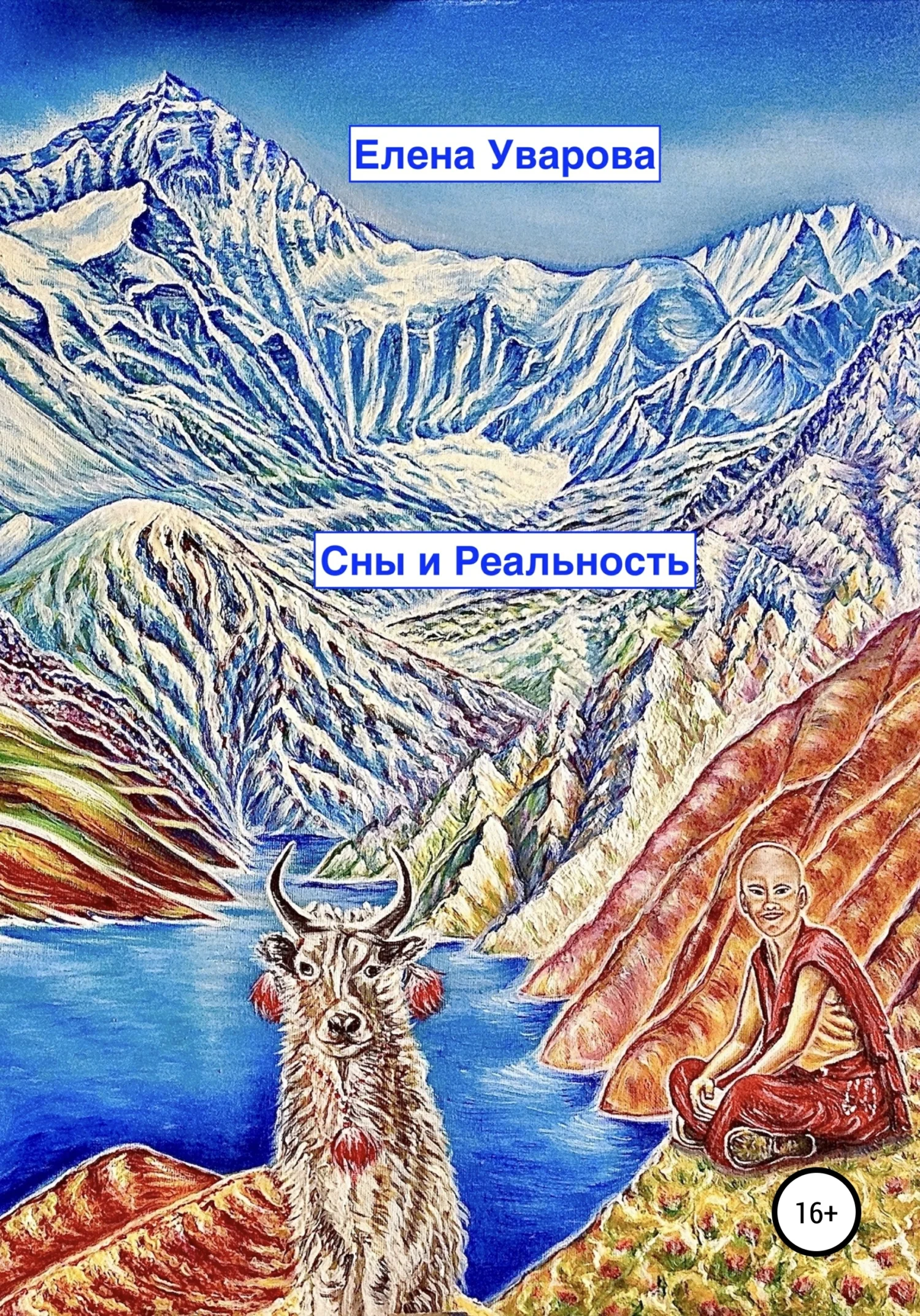 Обложка Сны и Реальность